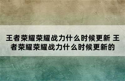 王者荣耀荣耀战力什么时候更新 王者荣耀荣耀战力什么时候更新的